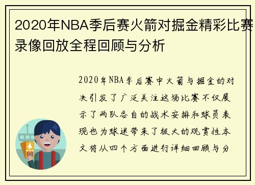 2020年NBA季后赛火箭对掘金精彩比赛录像回放全程回顾与分析