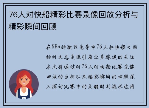 76人对快船精彩比赛录像回放分析与精彩瞬间回顾