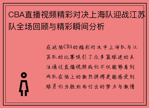 CBA直播视频精彩对决上海队迎战江苏队全场回顾与精彩瞬间分析