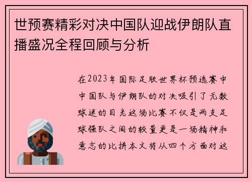 世预赛精彩对决中国队迎战伊朗队直播盛况全程回顾与分析