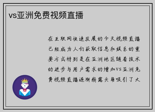 vs亚洲免费视频直播