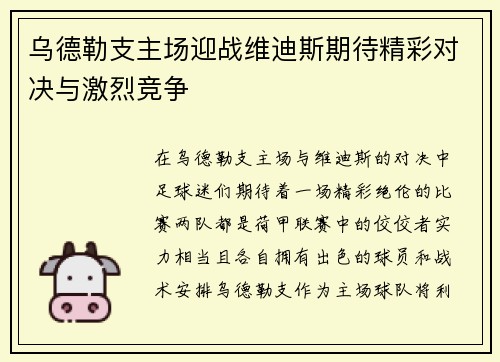 乌德勒支主场迎战维迪斯期待精彩对决与激烈竞争