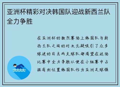 亚洲杯精彩对决韩国队迎战新西兰队全力争胜