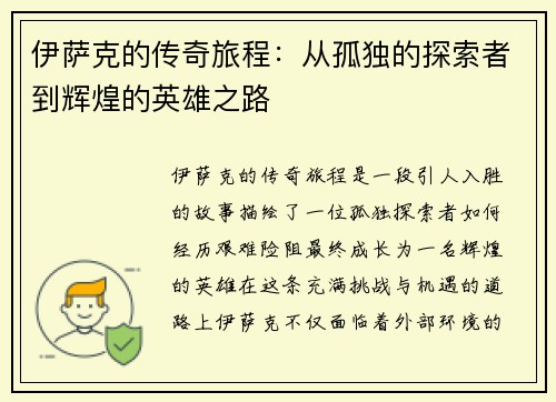 伊萨克的传奇旅程：从孤独的探索者到辉煌的英雄之路