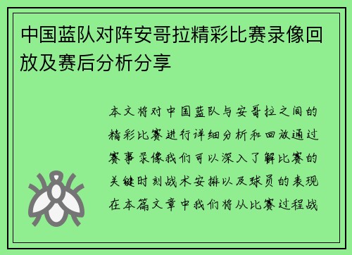 中国蓝队对阵安哥拉精彩比赛录像回放及赛后分析分享