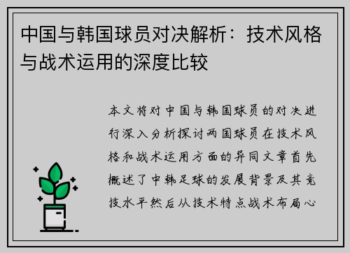 中国与韩国球员对决解析：技术风格与战术运用的深度比较
