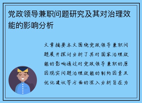 党政领导兼职问题研究及其对治理效能的影响分析