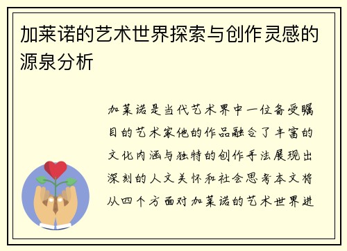 加莱诺的艺术世界探索与创作灵感的源泉分析