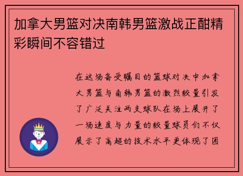 加拿大男篮对决南韩男篮激战正酣精彩瞬间不容错过