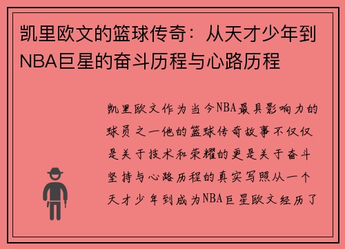 凯里欧文的篮球传奇：从天才少年到NBA巨星的奋斗历程与心路历程