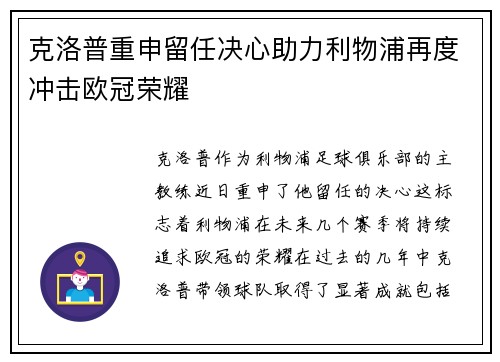 克洛普重申留任决心助力利物浦再度冲击欧冠荣耀