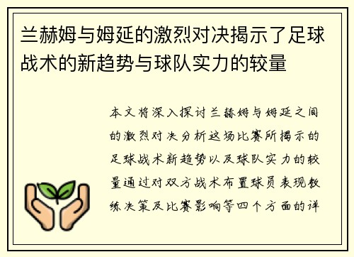 兰赫姆与姆延的激烈对决揭示了足球战术的新趋势与球队实力的较量
