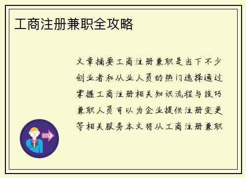 工商注册兼职全攻略