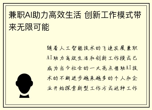 兼职AI助力高效生活 创新工作模式带来无限可能