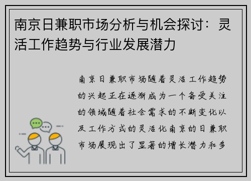 南京日兼职市场分析与机会探讨：灵活工作趋势与行业发展潜力