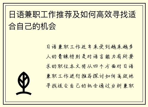 日语兼职工作推荐及如何高效寻找适合自己的机会