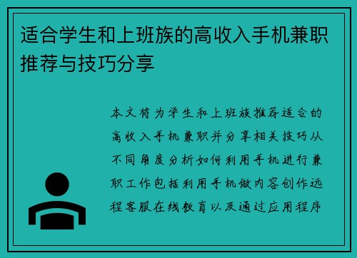 适合学生和上班族的高收入手机兼职推荐与技巧分享