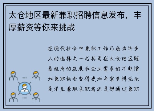 太仓地区最新兼职招聘信息发布，丰厚薪资等你来挑战