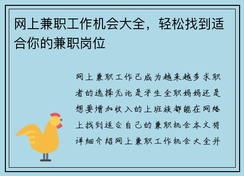 网上兼职工作机会大全，轻松找到适合你的兼职岗位