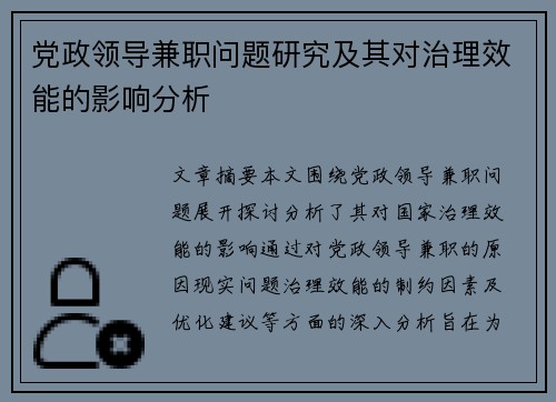党政领导兼职问题研究及其对治理效能的影响分析