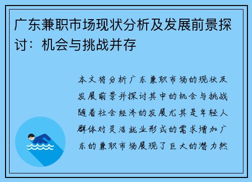 广东兼职市场现状分析及发展前景探讨：机会与挑战并存