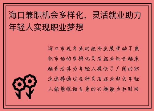 海口兼职机会多样化，灵活就业助力年轻人实现职业梦想