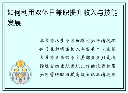 如何利用双休日兼职提升收入与技能发展