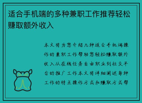 适合手机端的多种兼职工作推荐轻松赚取额外收入