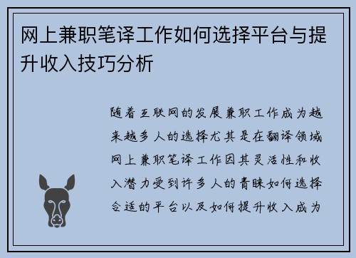 网上兼职笔译工作如何选择平台与提升收入技巧分析