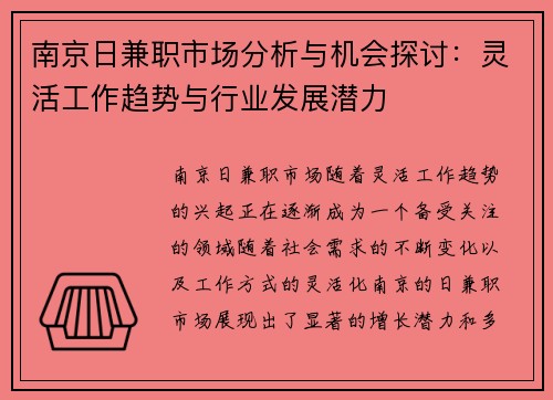 南京日兼职市场分析与机会探讨：灵活工作趋势与行业发展潜力