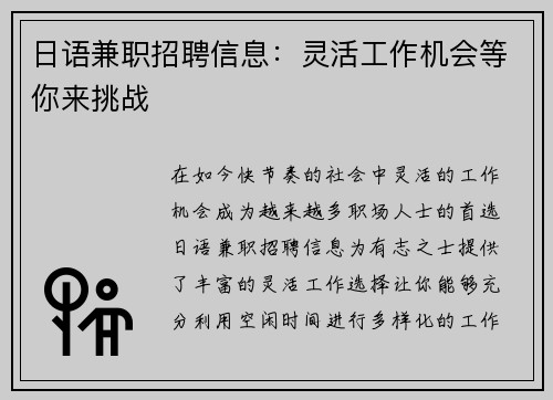 日语兼职招聘信息：灵活工作机会等你来挑战
