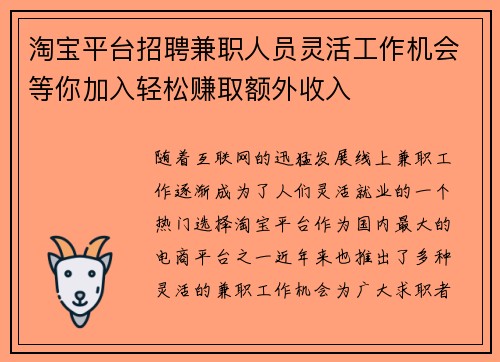 淘宝平台招聘兼职人员灵活工作机会等你加入轻松赚取额外收入