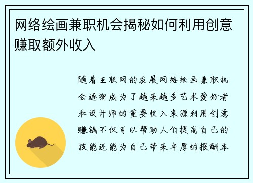 网络绘画兼职机会揭秘如何利用创意赚取额外收入