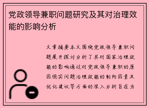 党政领导兼职问题研究及其对治理效能的影响分析