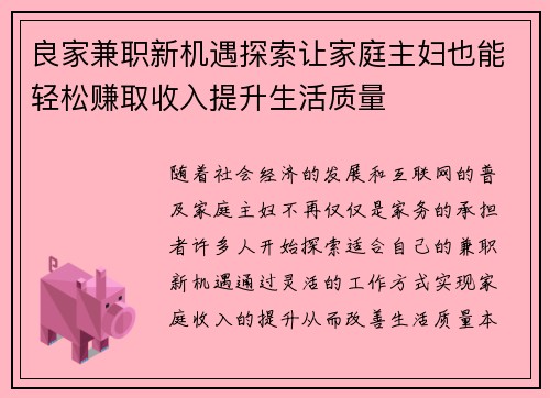 良家兼职新机遇探索让家庭主妇也能轻松赚取收入提升生活质量