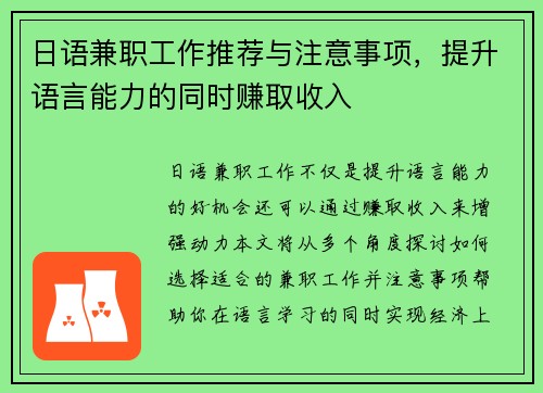 日语兼职工作推荐与注意事项，提升语言能力的同时赚取收入