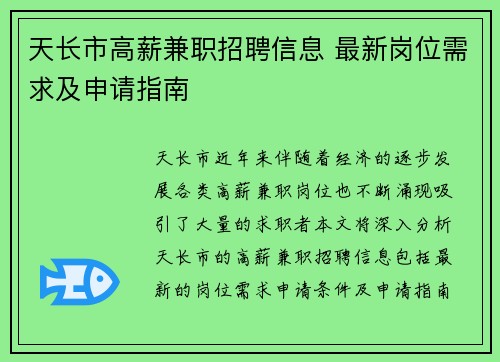 天长市高薪兼职招聘信息 最新岗位需求及申请指南