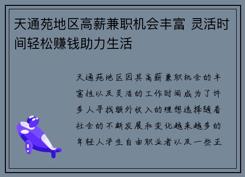 天通苑地区高薪兼职机会丰富 灵活时间轻松赚钱助力生活