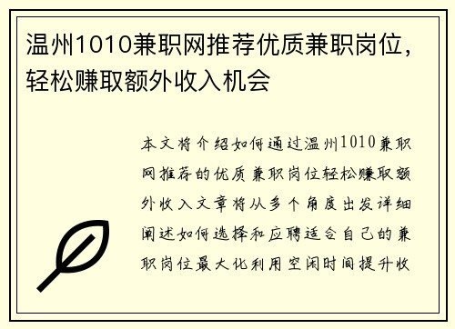 温州1010兼职网推荐优质兼职岗位，轻松赚取额外收入机会
