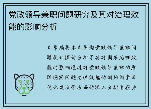 党政领导兼职问题研究及其对治理效能的影响分析