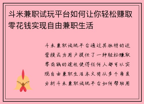 斗米兼职试玩平台如何让你轻松赚取零花钱实现自由兼职生活