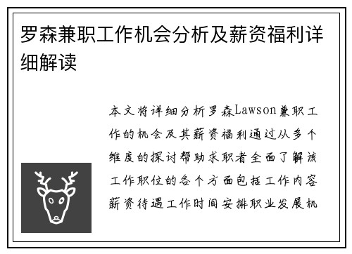罗森兼职工作机会分析及薪资福利详细解读