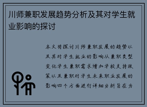 川师兼职发展趋势分析及其对学生就业影响的探讨