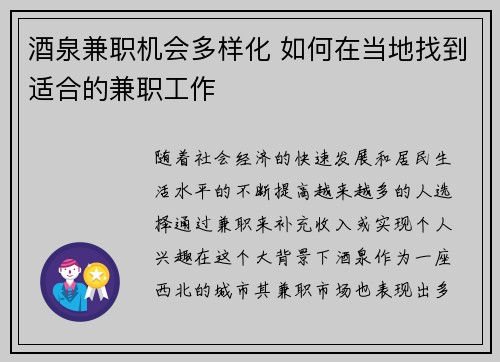 酒泉兼职机会多样化 如何在当地找到适合的兼职工作