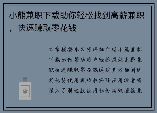 小熊兼职下载助你轻松找到高薪兼职，快速赚取零花钱