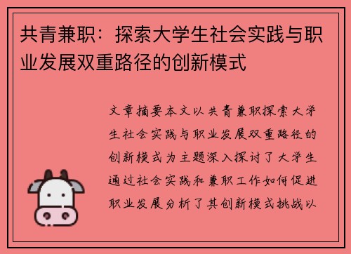 共青兼职：探索大学生社会实践与职业发展双重路径的创新模式