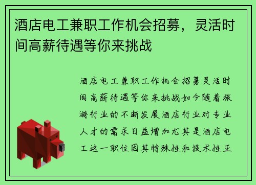 酒店电工兼职工作机会招募，灵活时间高薪待遇等你来挑战
