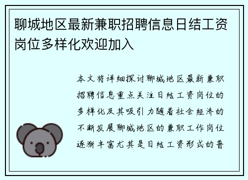 聊城地区最新兼职招聘信息日结工资岗位多样化欢迎加入