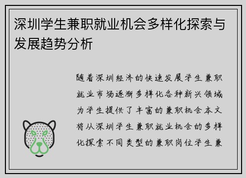 深圳学生兼职就业机会多样化探索与发展趋势分析