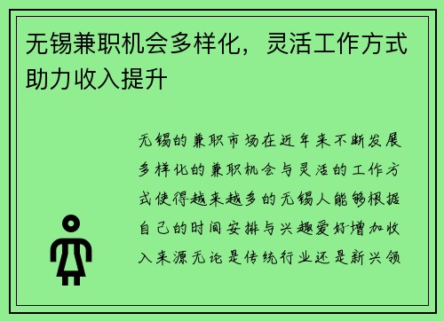 无锡兼职机会多样化，灵活工作方式助力收入提升